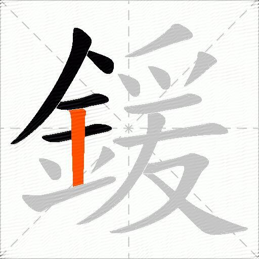 鍰