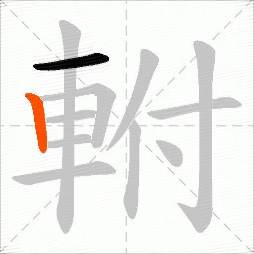 軵