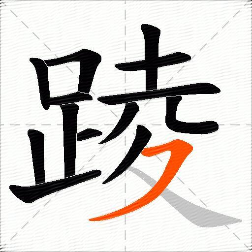 踜