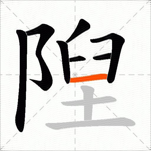 隉