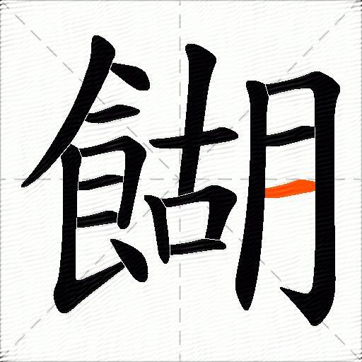 餬