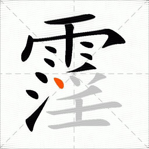 霪