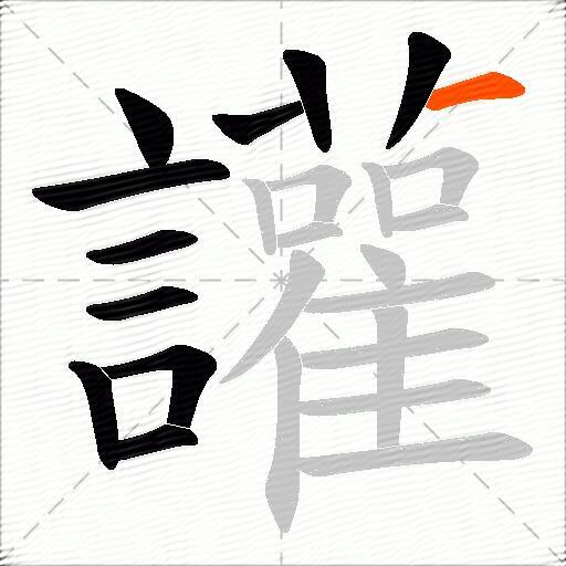 讙