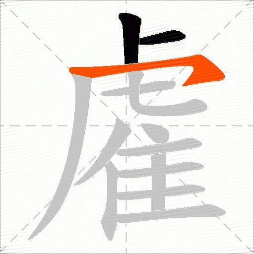 雐
