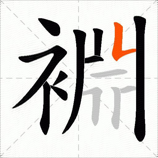 裫