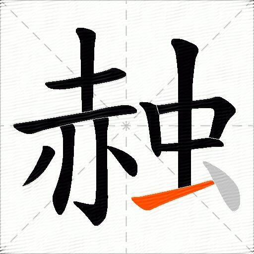 赨