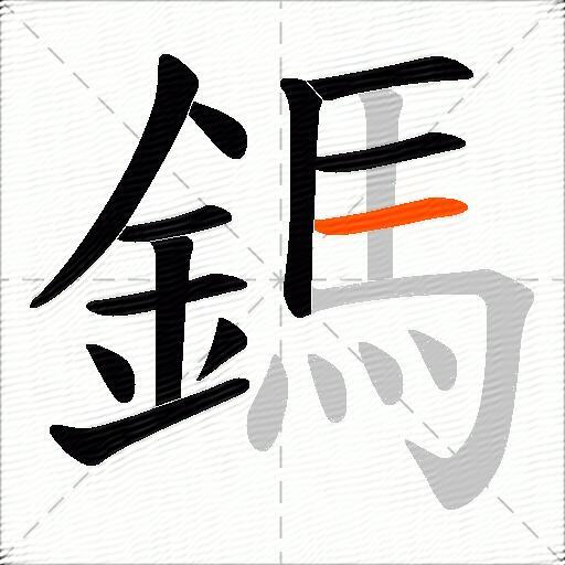 鎷