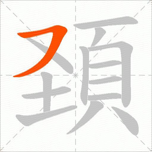 頚