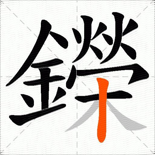 鑅