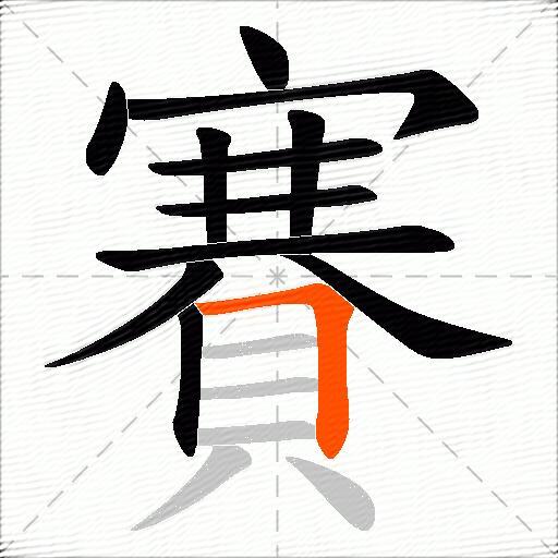 賽