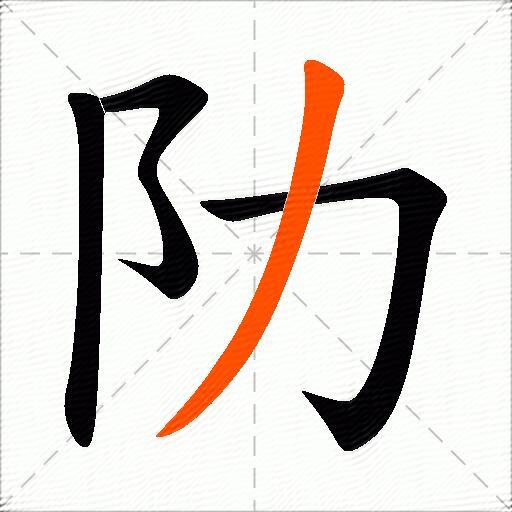 阞