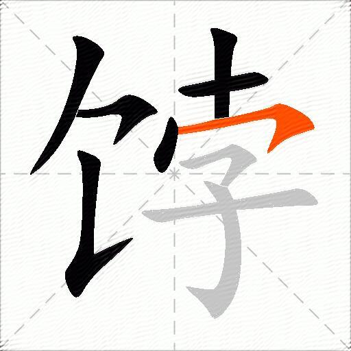 饽