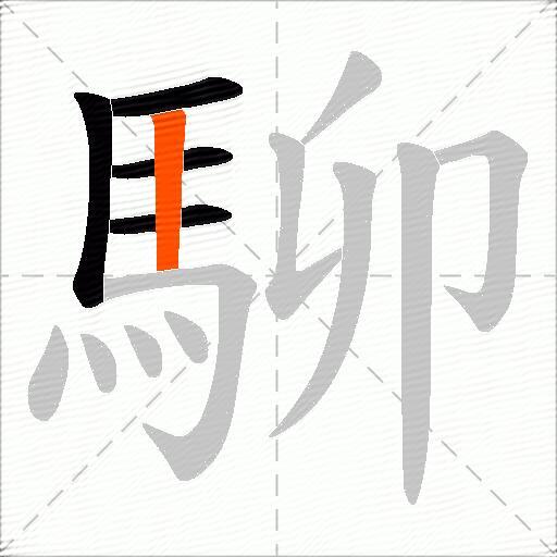 駠