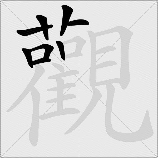 觀