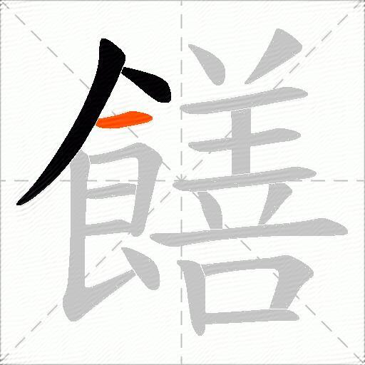 饍