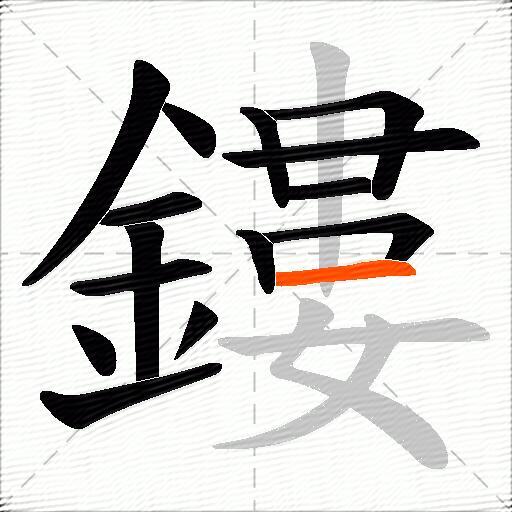 鏤