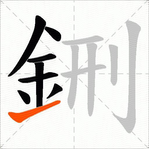 鉶