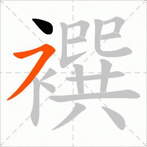 襈