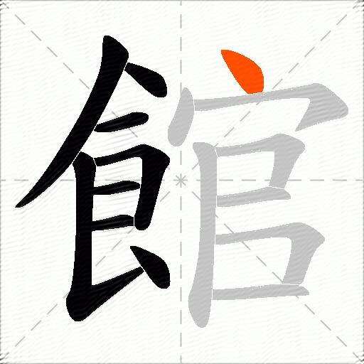 館