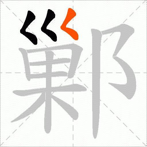 鄛