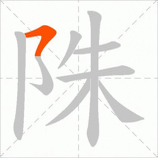 陎