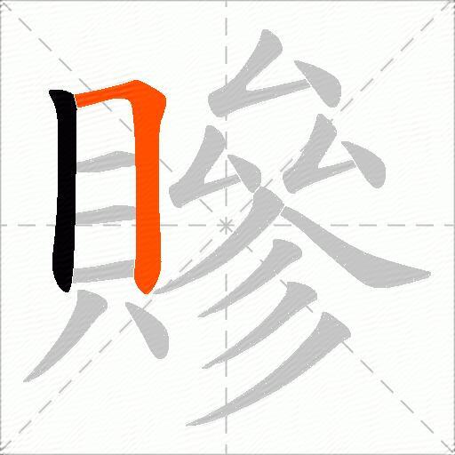 贂