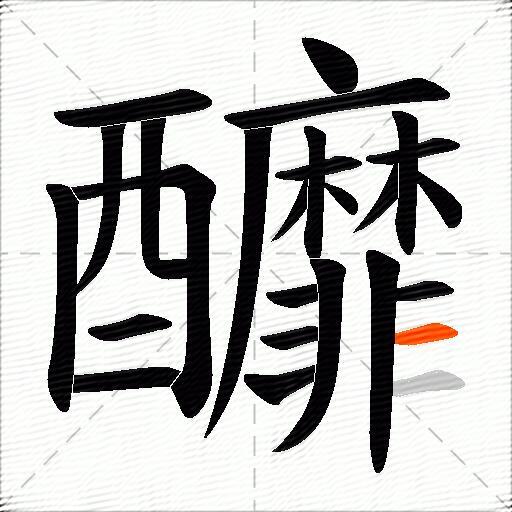 釄