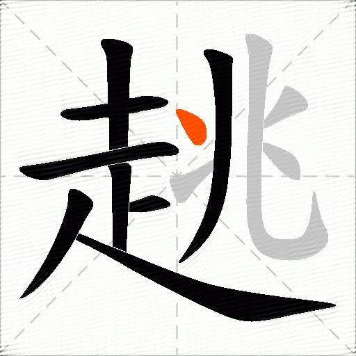 趒