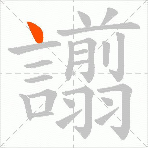 譾