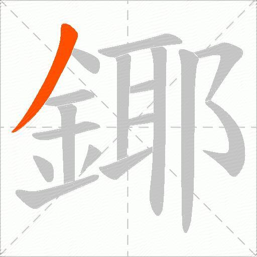 鎁