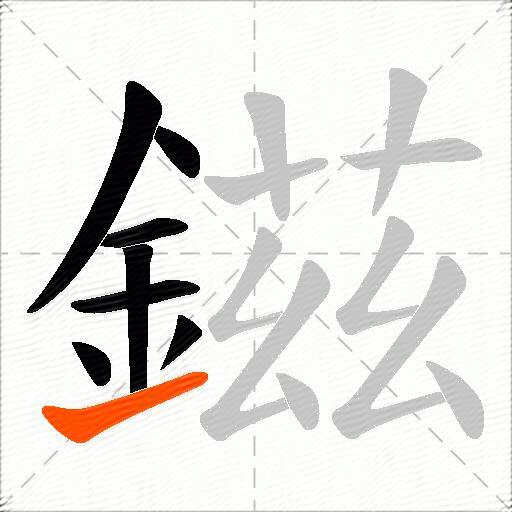 鎡