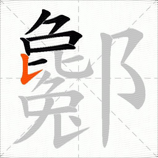 酁