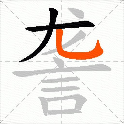 詟