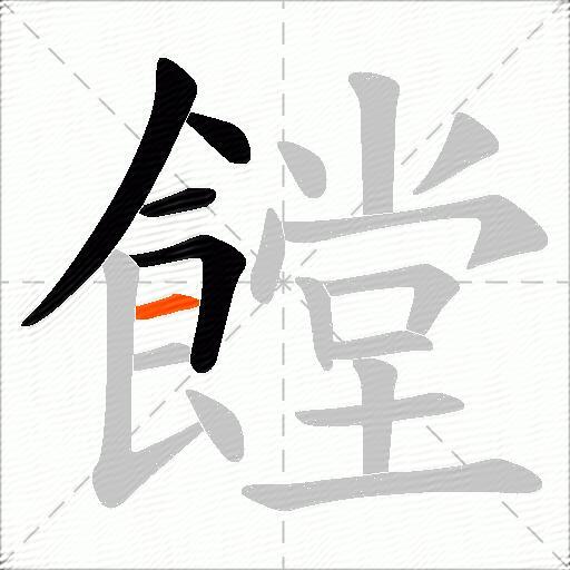 饄