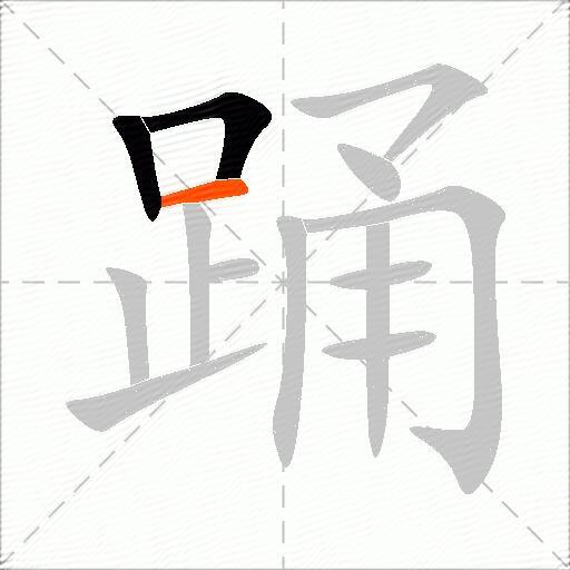 踊