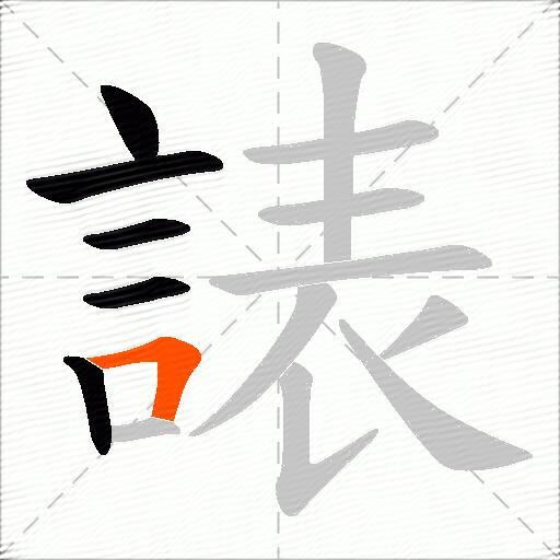 諘