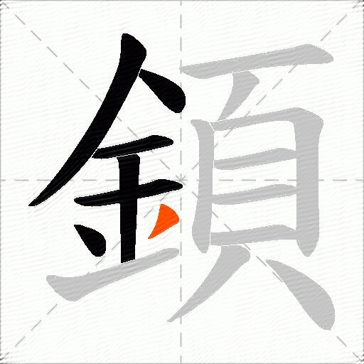 顉