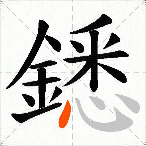 鏭
