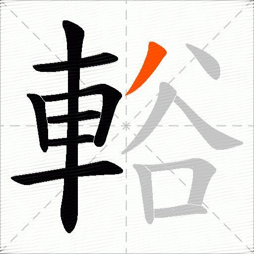 輍
