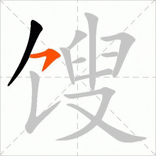 馊