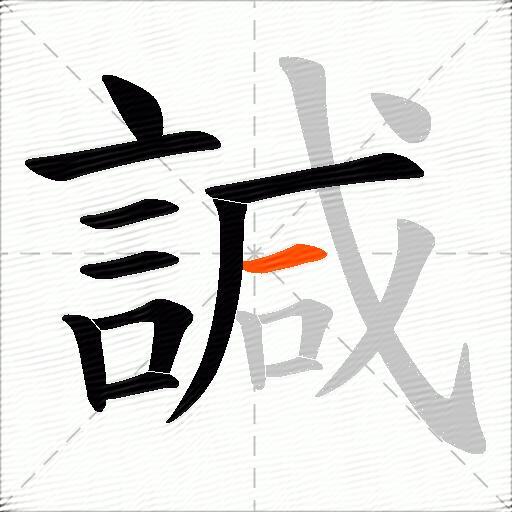 諴