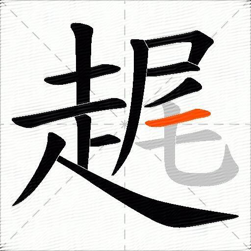 趘