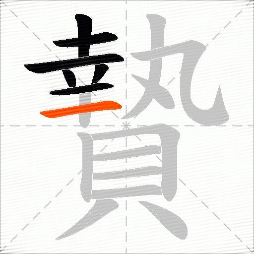 贄