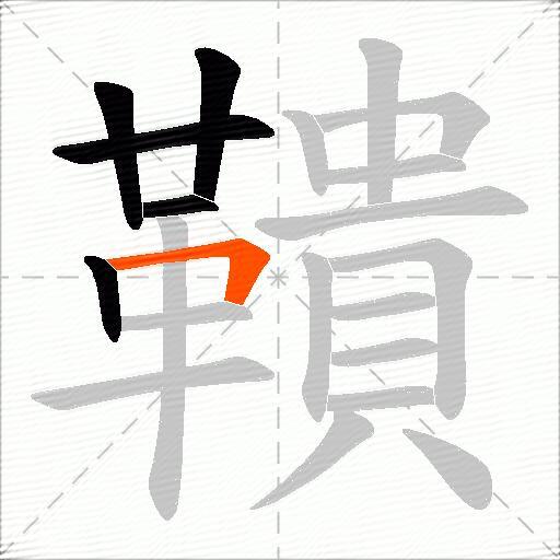 鞼