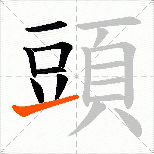 頭