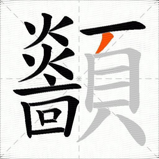 顲