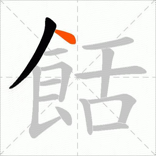 餂