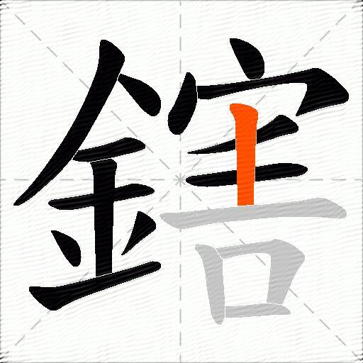 鎋