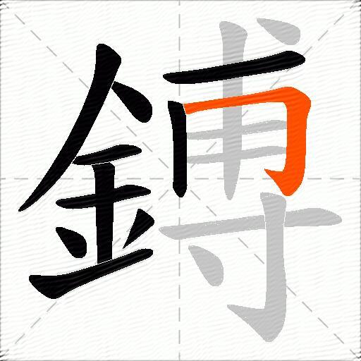 鎛