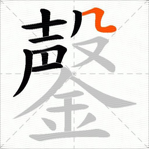 鏧